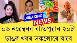 06 November 2025 Assamese News || Today Assamese News || Assamese News || Refer and earn || TKMIND