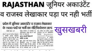 RAJASTHAN TEHSIL REVENUE ACCOUNTANT AND JUNIOR ACCOUNTANT NEW VACANCY 2022 | TRA VACANCY 2022