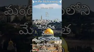 Today God's Promise -14th April 2024 - ఈ రోజు దేవుని వాగ్ధానము#shorts #todaypromise #short #ytshorts