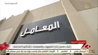 نشرة الثالثة | شركة النصر للكيماويات واحدة من أكبر الصروح في الصناعات الكيماوية