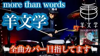 羊文学 - more than words #呪術廻戦 #渋谷事変 #死滅回遊 @hitsujibungaku_official 