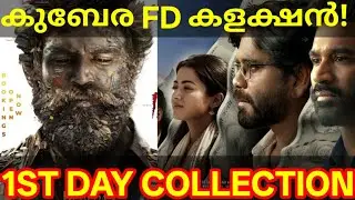 Kuberaa 1st Day Boxoffice Collection |Kuberaa Kerala Collection #KuberaaCollection #Dhanush #Rash