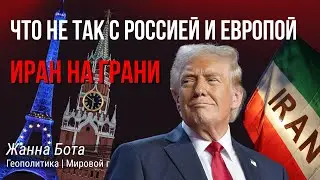 Иран, Россия и Европа — гордиевы узлы нового мирового порядка