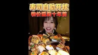 【蕙蕙】￥88一位的板前热寿司自助，平均一个一块钱，物价回到10年前？#妈呀太香了#美食vlog#吃货日常