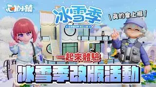 《心動小鎮》冰雪季開幕！快來看看有那些好康活動！