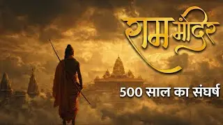 राम मंदिर: संघर्ष से निर्माण तक पूरी कहानी | Ram Mandir: -The Complete Story of struggle 🚩