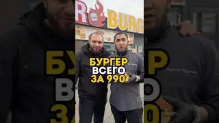 🍔Легендарный Бро Бургер        📍Жансугурова 258 🗓️13,14,15 Января Бургер 990 стейк 4990