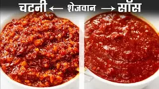 शेजवान चटनी और सॉस बनाने का तरीका | schezwan chutney szechuan sauce recipe