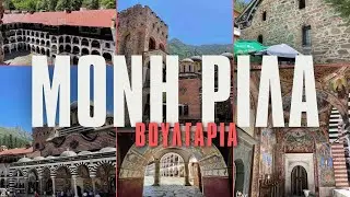 Μονή Ρίλα, το Κόσμημα της Βουλγαρίας #lovefortravel #rilamonastery #travelbulgaria