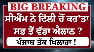Breaking News- CM Maan ਨੇ Delhi ਚੋਂ ਕਰ'ਤਾ ਸਭ ਤੋਂ ਵੱਡਾ ਐਲਾਨ ? ਪੰਜਾਬ ਤੱਕ ਖਿਲਾਰਾ ! LIVE|