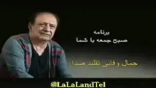 جمال وفایی تقلید صدا
