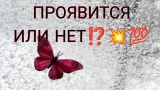 ПРОЯВИТСЯ ОН ИЛИ НЕТ⁉️🔥&hearts;️Стоит ли ждать? АнализТаро#таро#отношения#tarot 