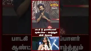 பாடகி டூ தயாரிப்பாளர் ஆண்ட்ரியா : வாழ்த்தும் ஜிவி பிரகாஷ் | Mask  Audio & Trailer Launch