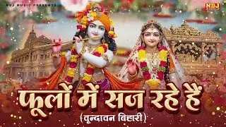 फूलों में सज रहे हैं श्री वृन्दावन बिहारी | Namrata Karwa | New Hindi Bhajan | Shree Krishna Bhajan