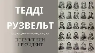 Популярный президент | 26 президент США