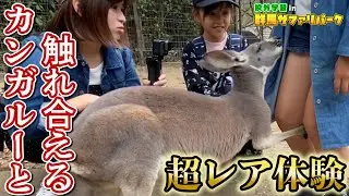 ご当地アイドルあかぎ団が、群馬サファリパークで超レア体験！？【Part3】