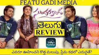 Sundarakanda Movie Review Telugu | Sundarakanda Telugu Review | Sundarakanda Review