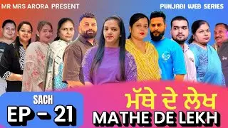 EP - 21 || MATHE DE LEKH || ਮੱਥੇ ਦੇ ਲੇਖ || #mrmrsarora 