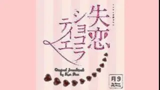 失恋ショコラティエ  サントラ Ken Arai   Marble
