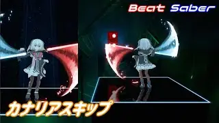 【ビートセイバー】カナリアスキップ【自作譜面】