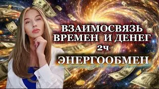 ВЗАИМОСВЯЗЬ ВРЕМЕНИ И ДЕНЕГ Ч2. ЭНЕРГООБМЕН