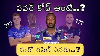 ప&zwnj;వ&zwnj;ర్ హౌజ్ కాదు...ప&zwnj;వ&zwnj;ర్ కోచ్💪 | ఇత&zwnj;డి రోల్ ఏంటి🤔? | కేకేఆర్&zwnj;లో ప&zwnj;వ&zwnj;ర్ హిట్ట&zwnj;ర్ల&zwnj;కు పండ&zwnj;గేనా? |