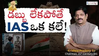 డబ్బు లేకపోతే IAS ఒక కలే | KP Sir | 21st Century IAS #kpsir #upsc #ias #21stcenturyiasacademy #ips