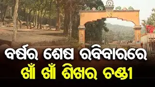 ବର୍ଷର ଶେଷ ରବିବାରରେ ଖାଁ ଖାଁ ଶିଖରଚଣ୍ଡୀ  | Odisha Reporter