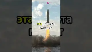 Мощь ракеты Циркон: Реальные кадры