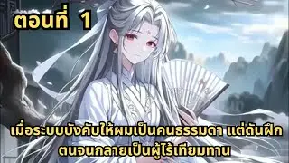 ตอนที่ 1   |      เมื่อระบบบังคับให้ผมเป็นคนธรรมดา แต่ดันฝึกตนจนกลายเป็นผู้ไร้เทียมทาน