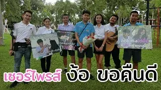 ไม่คืนดีก็ไม่รู้จะว่ายังไงแล้ว บุกเซอร์ไพรส์ง้อแฟน