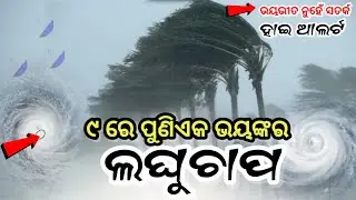 Odisha Rain Update, Another big cyclone fron tomorrow, heavy rainfall alert, Odisha cyclone update