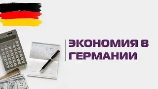 Как экономить в Германии | &laquo;Страна и люди&raquo;