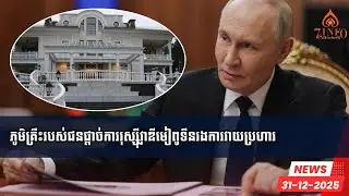 ភូមិគ្រឹះរបស់ជនផ្ដាច់ការរុស្ស៊ីវ្លាឌីមៀពូទីនរងការវាយប្រហារ
