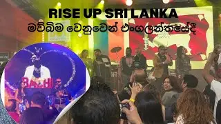 RISE UP SRI LANKA ප්‍රසංගය මව්බිම වෙනුවෙන් එංගලන්තයේදී💪🇱🇰🇬🇧