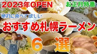 【正月特番】絶対に食べて欲しいおすすめ札幌ラーメン6選！