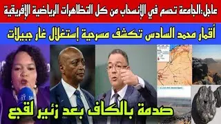 العز:الجامعة تحسم في الإنسحاب من كل التظاهرات الإفريقية/أقمار محمد السادس تصل لمسرحية غار جبيلات