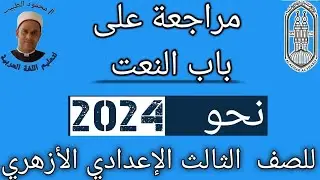 مراجعة على باب النعت للصف الثالث الاعدادي الازهري الترم الثاني 2024