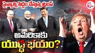 యుద్ధ భయంతో.. సైన్యాన్ని సిద్ధం చేస్తున్న ట్రంప్ | WAR Fear to Trump | Modi, Putin & Xi Jinping