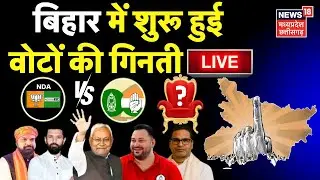 Bihar Election Result Live: बिहार में वोटों की गिनती शुरू, हो गया बड़ा उलटफेर! | NDA Mahagathbandhan