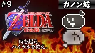 【ゼル伝 時オカ】ハイラル救いに行きます Ptt.9【page298】