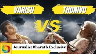 யாருக்கு வெற்றி: வாரிசா? துணிவா? - Journalist Bharath Exclusive | Ajith | Vijay | Thunivu | Varisu