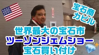 【宝石商カピル】【ミネラルショー】世界最大の宝石市、ツーソンジェムショーで買い付け！