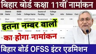 Bihar board class 11th admission 2022 | Bseb ofss inter admission 2022 | Class 11th admission date
