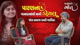 પાટણના ગામડાની આ છોકરીનો કંઠ કોયલ જેવો, ચાલો સફળ સિંગર બનવા મદદ કરીએ | ગાયકોની ગોત | Gujarati Song