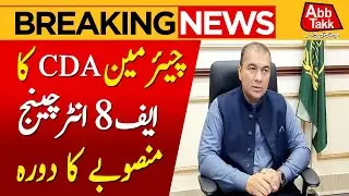 CDA Chairman M Ali Randhawa | Visited F8 Interchange Project | Breaking News | AbbTakk News