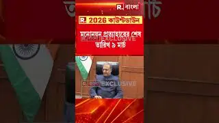 রাজ্যসভা নির্বাচনের দিন ঘোষণা। দিন ঘোষণা করল নির্বাচন কমিশন । ১৬ই মার্চ রাজ্যসভায় নির্বাচন