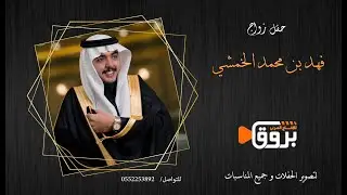 حفل زواج زواج فهد بن محمد الخمشي