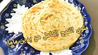 ملوي الميمة 👌بالقمح الكامل# حصري على اليوتيوب#