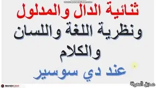 الدال والمدلول ،اللغة واللسان والكلام دي سوسير  penanda petand bahasa,lidah dan ucapan di de Saussur